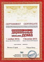 Сертификкат участника выставки «Красивые деревянные дома» Сертификкат участника выставки «Красивые деревянные дома»